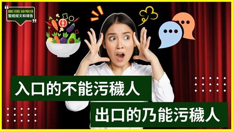 入口的不能污穢人 出口的乃能污穢人|馬 太 福 音 15:11